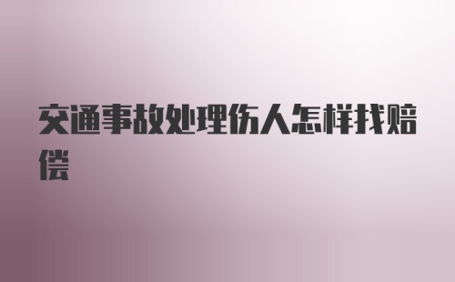 交通事故处理伤人怎样找赔偿