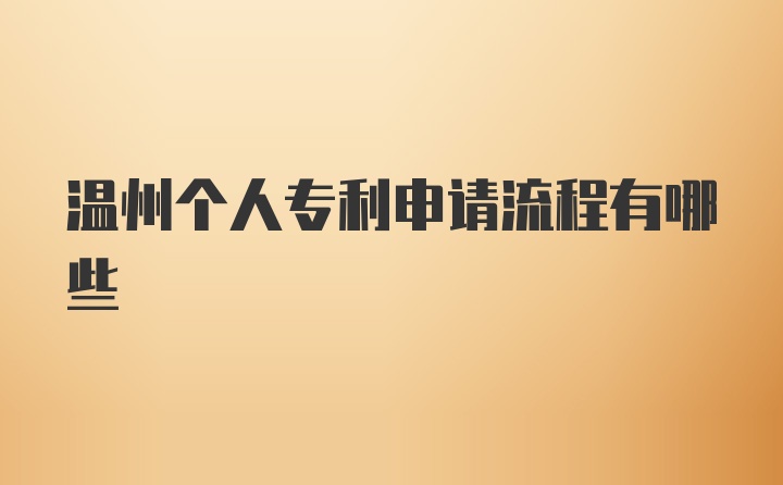 温州个人专利申请流程有哪些