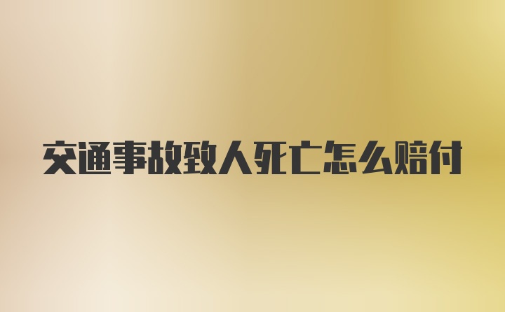 交通事故致人死亡怎么赔付