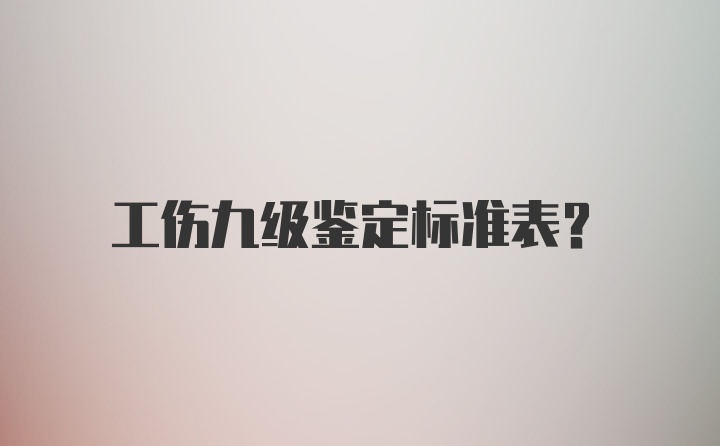 工伤九级鉴定标准表?