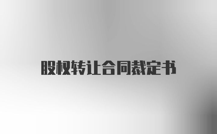 股权转让合同裁定书