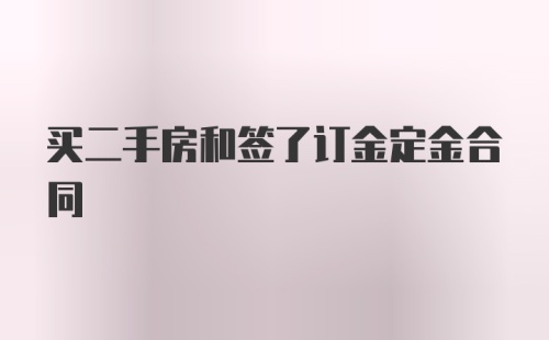 买二手房和签了订金定金合同