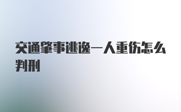 交通肇事逃逸一人重伤怎么判刑