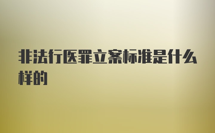 非法行医罪立案标准是什么样的