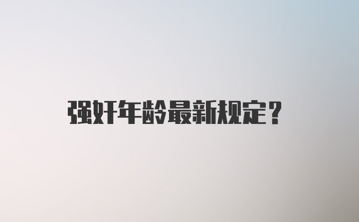 强奸年龄最新规定？