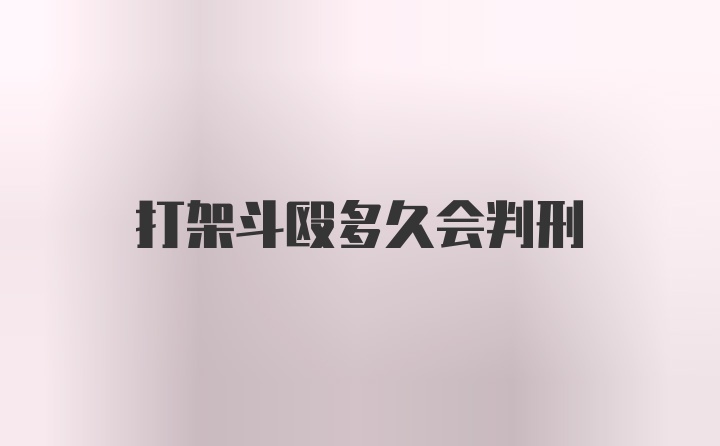 打架斗殴多久会判刑