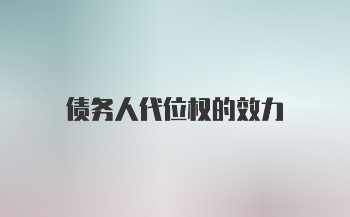 债务人代位权的效力