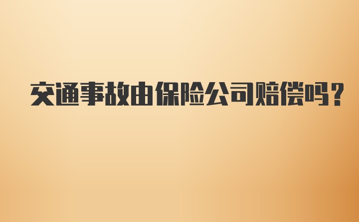 交通事故由保险公司赔偿吗？