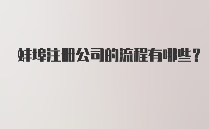 蚌埠注册公司的流程有哪些？