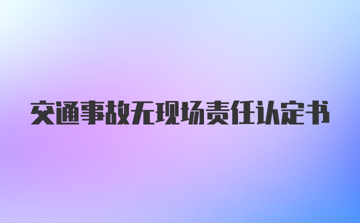 交通事故无现场责任认定书