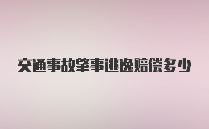 交通事故肇事逃逸赔偿多少