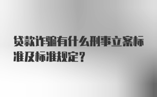 贷款诈骗有什么刑事立案标准及标准规定?