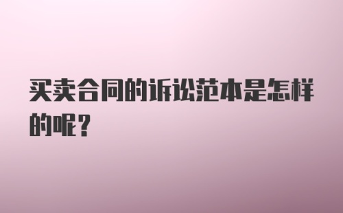 买卖合同的诉讼范本是怎样的呢？