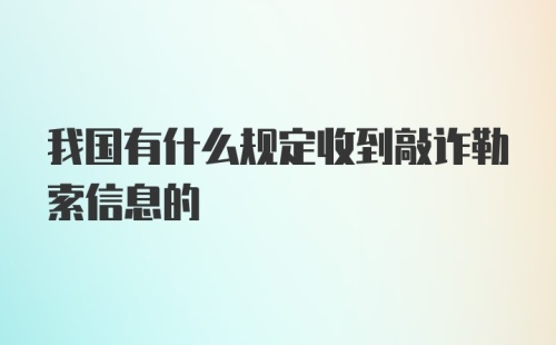 我国有什么规定收到敲诈勒索信息的