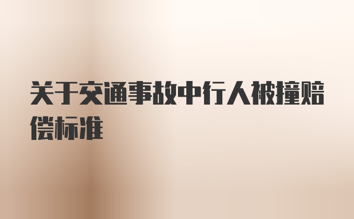 关于交通事故中行人被撞赔偿标准