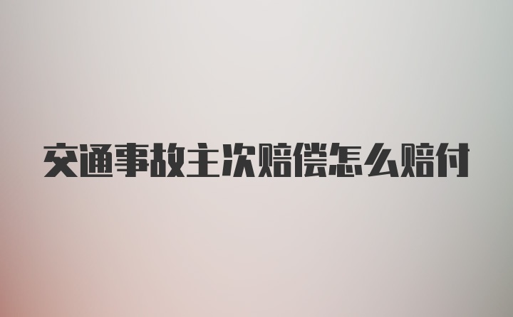 交通事故主次赔偿怎么赔付