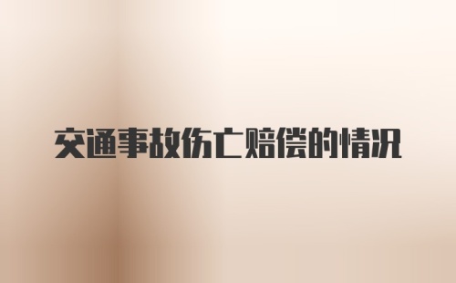 交通事故伤亡赔偿的情况