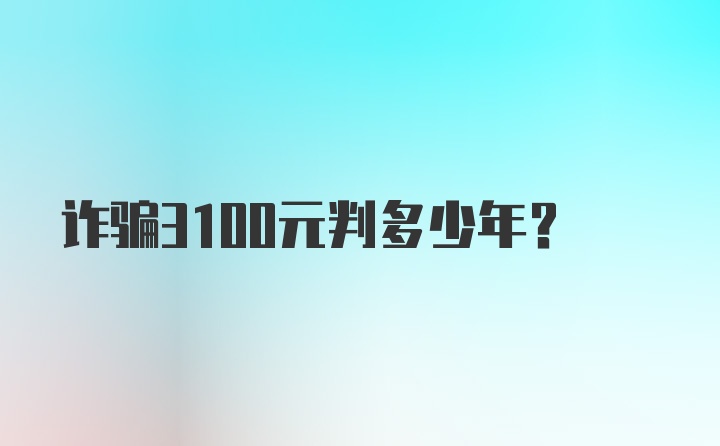 诈骗3100元判多少年？