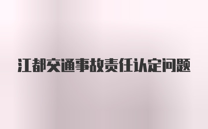 江都交通事故责任认定问题