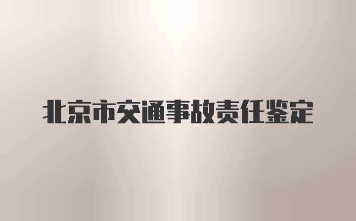 北京市交通事故责任鉴定