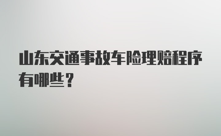 山东交通事故车险理赔程序有哪些？