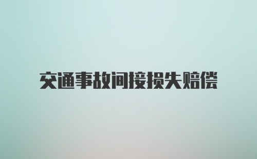 交通事故间接损失赔偿