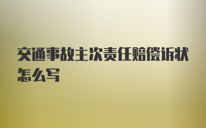 交通事故主次责任赔偿诉状怎么写