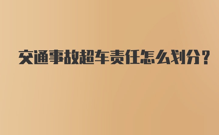 交通事故超车责任怎么划分?