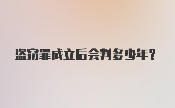 盗窃罪成立后会判多少年？