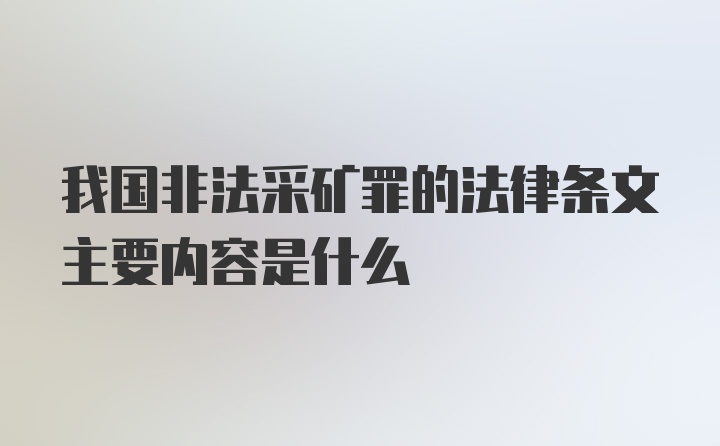 我国非法采矿罪的法律条文主要内容是什么