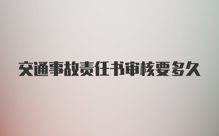 交通事故责任书审核要多久