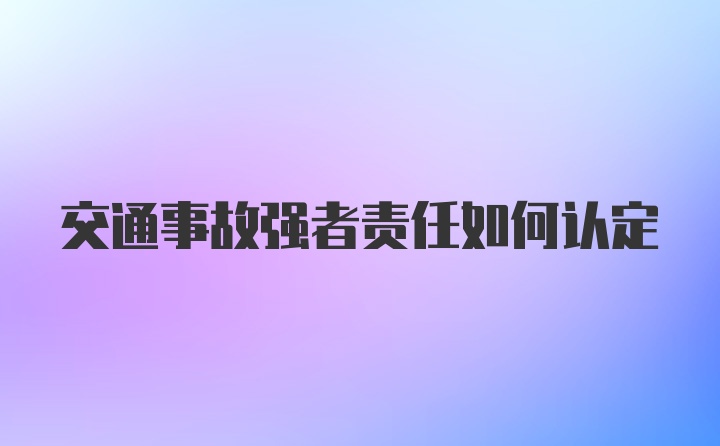 交通事故强者责任如何认定