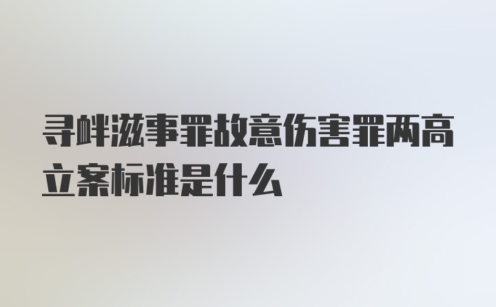 寻衅滋事罪故意伤害罪两高立案标准是什么