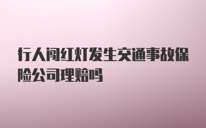 行人闯红灯发生交通事故保险公司理赔吗