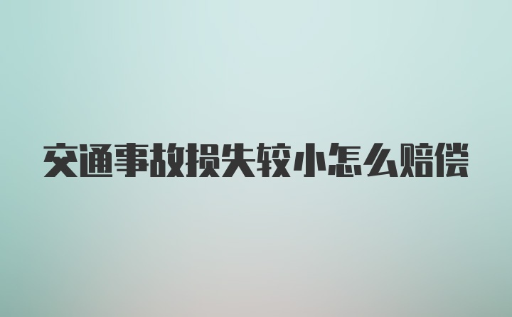 交通事故损失较小怎么赔偿