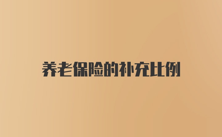 养老保险的补充比例