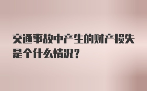 交通事故中产生的财产损失是个什么情况？