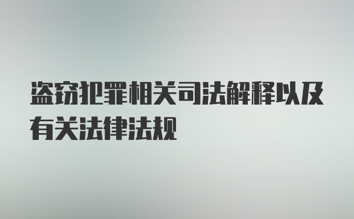 盗窃犯罪相关司法解释以及有关法律法规