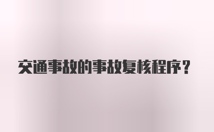 交通事故的事故复核程序？