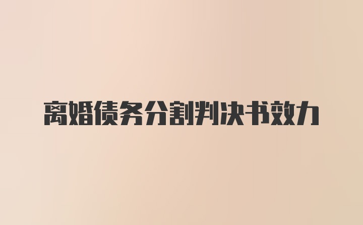 离婚债务分割判决书效力