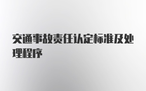 交通事故责任认定标准及处理程序