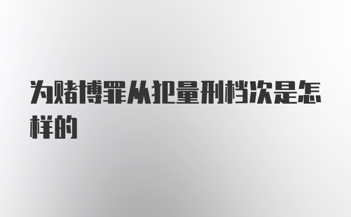 为赌博罪从犯量刑档次是怎样的