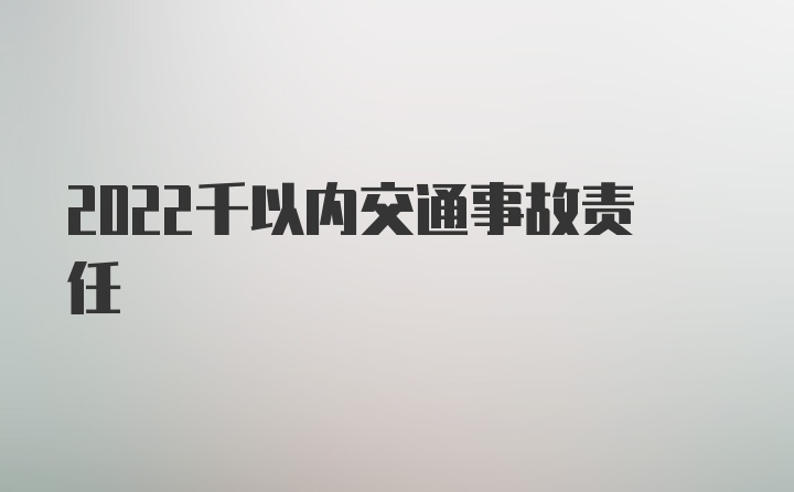 2022千以内交通事故责任