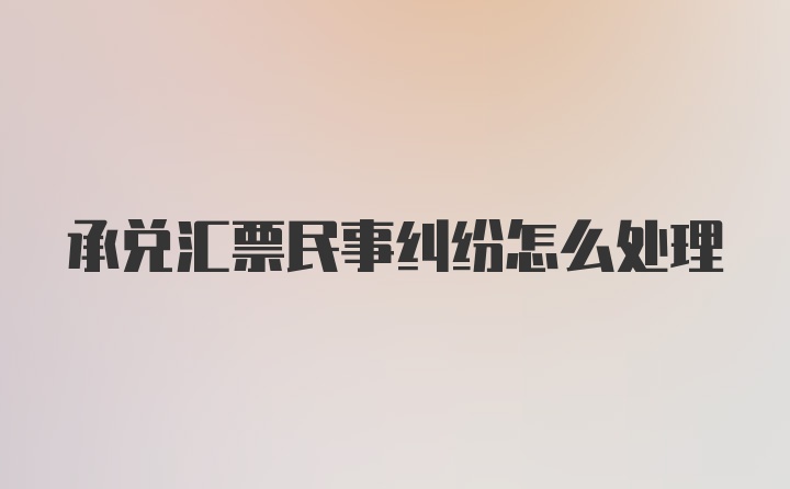 承兑汇票民事纠纷怎么处理