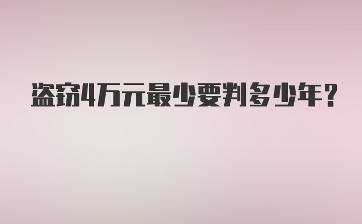 盗窃4万元最少要判多少年？