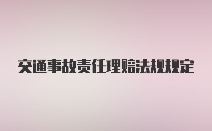 交通事故责任理赔法规规定