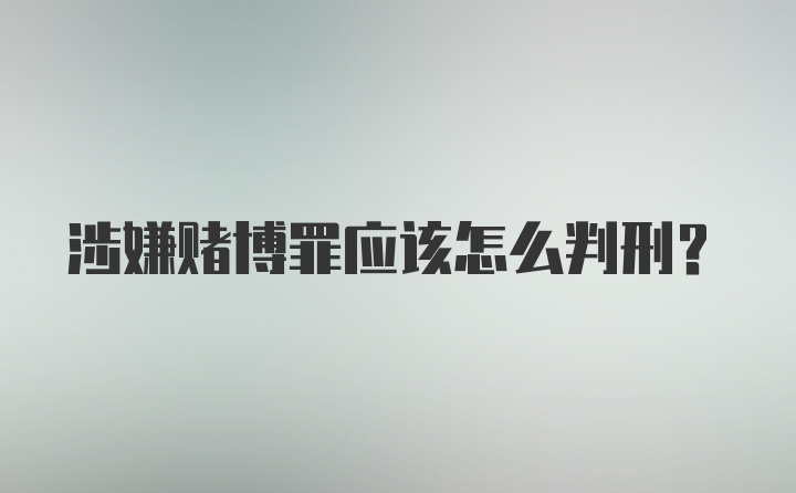 涉嫌赌博罪应该怎么判刑？