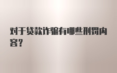 对于贷款诈骗有哪些刑罚内容?