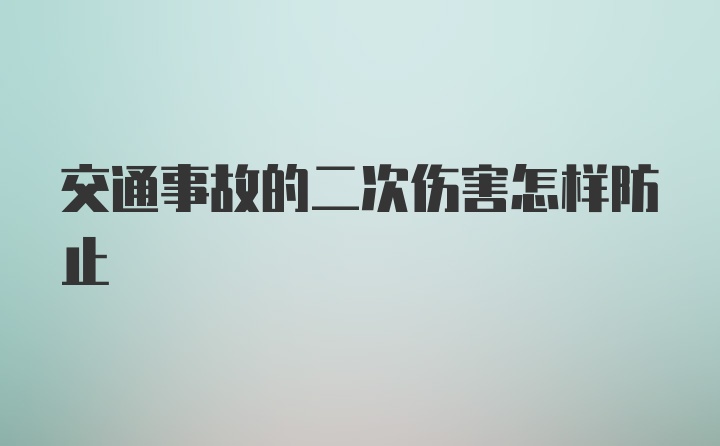 交通事故的二次伤害怎样防止