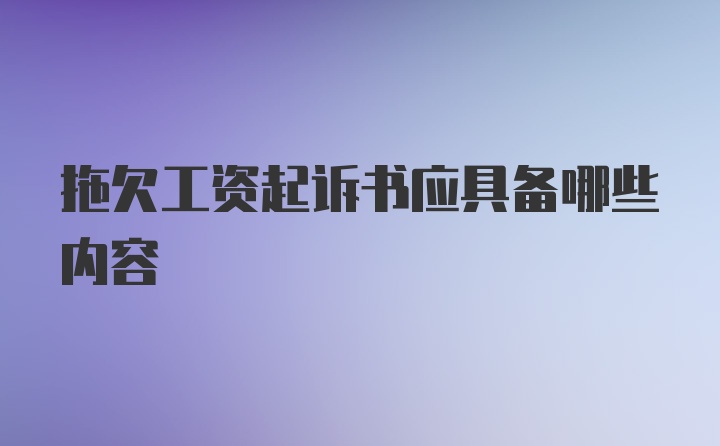 拖欠工资起诉书应具备哪些内容